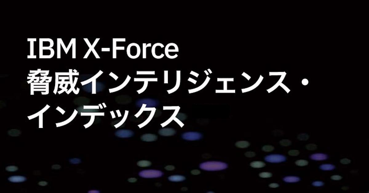 X-Force 脅威インテリジェンス・インデックス 2020 公開