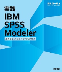 実践IBM SPSS Modeler入門書イメージ画像