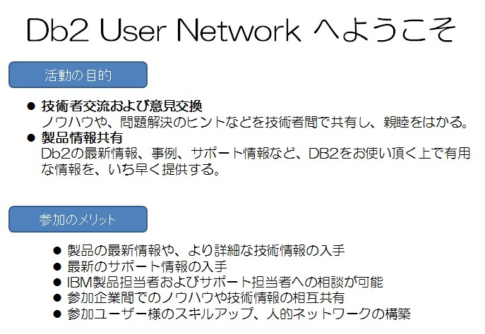 Db2 User Network へようこそ