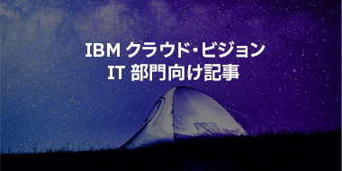 Ibm クラウド ビジョン Archives Ibm ソリューション ブログ