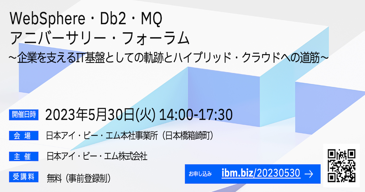 WebSphere・Db2・MQ アニバーサリー・フォーラム 開催のご案内 | IBM ...