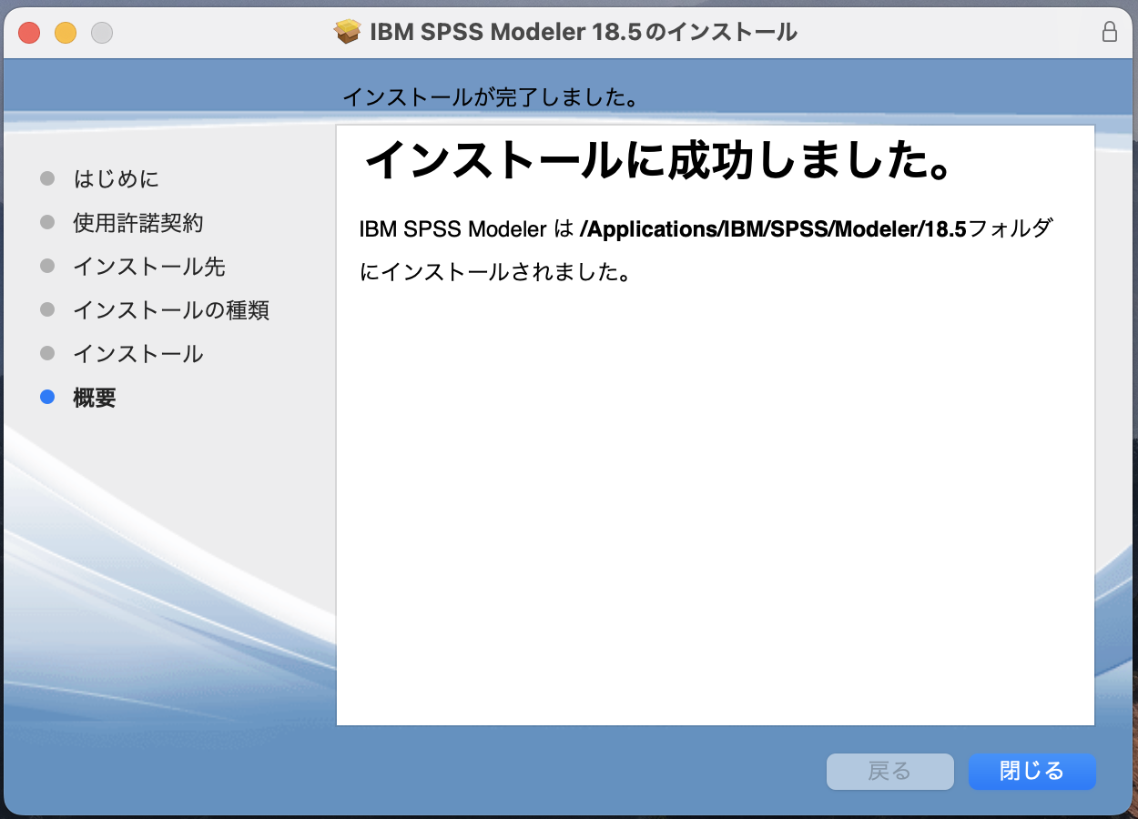 Mod185_Mac_06_インストールの完了_2